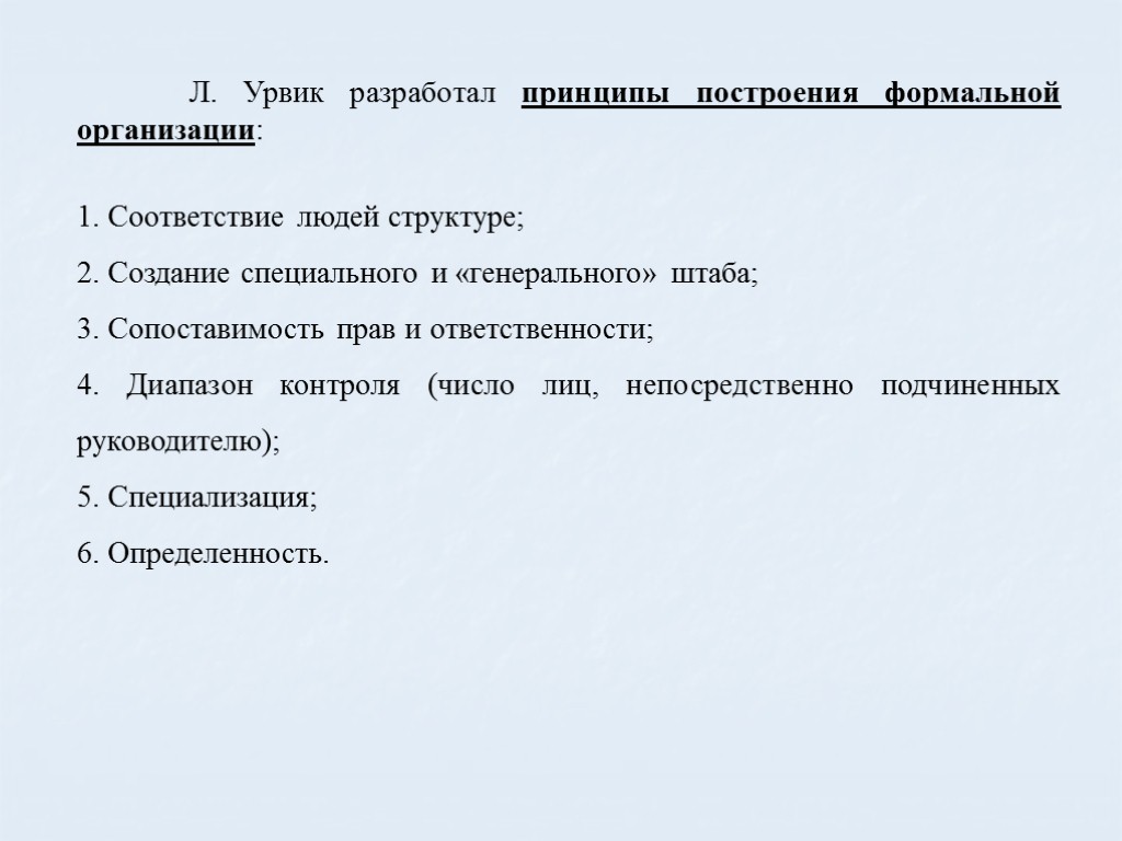 Л. Урвик разработал принципы построения формальной организации: 1. Соответствие людей структуре; 2. Создание специального